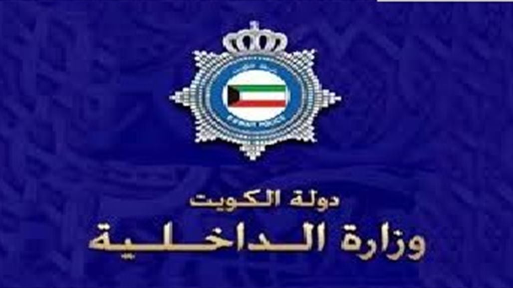 الداخلية الكويتية تنفي تجسسها على المواطنين وتدعو الأسرة الحاكمة لتسليم أسلحتهم
