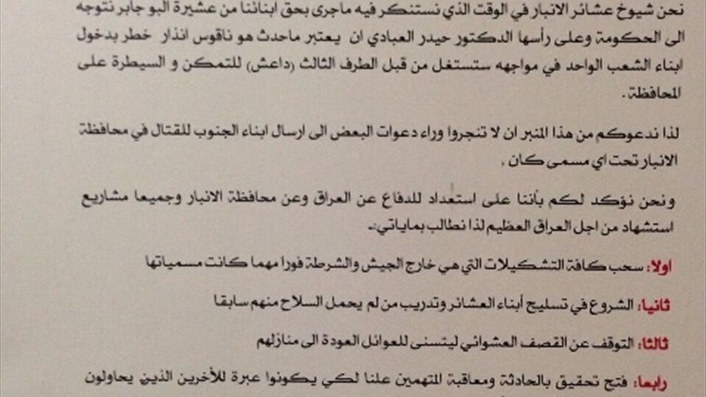 عشائر الانبار تطالب بسحب كافة التشكيلات التي هي خارج الجيش والشرطة من المحافظة