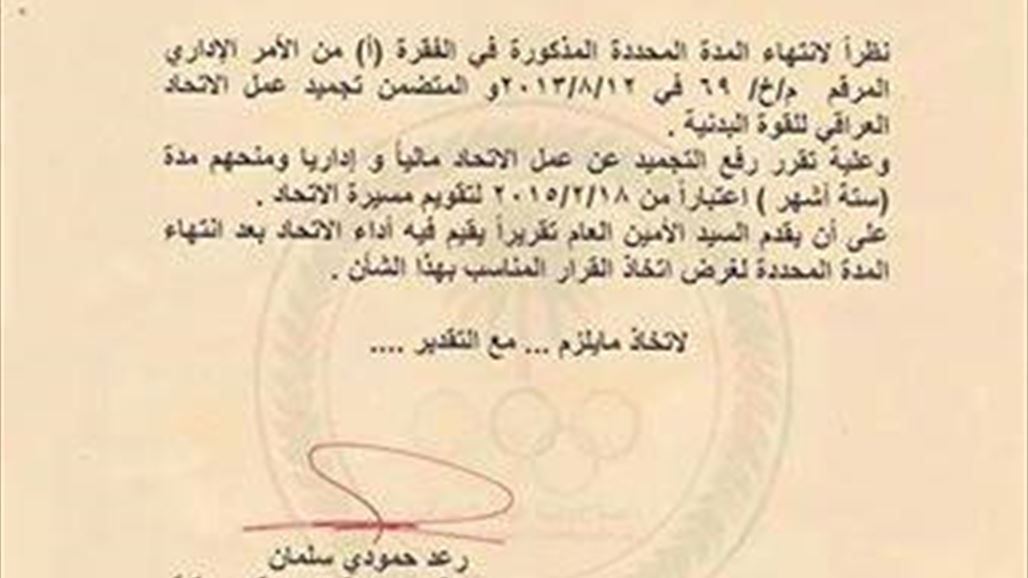 اللجنة الأولمبية ترفع التجميد عن اتحاد القوة البدنية