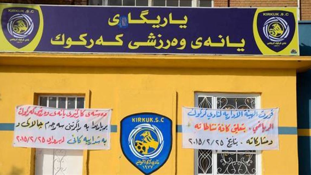 استقالة جماعية لإدارة نادي كركوك بسبب "عدم الاستجابة" لتوفير الدعم المالي