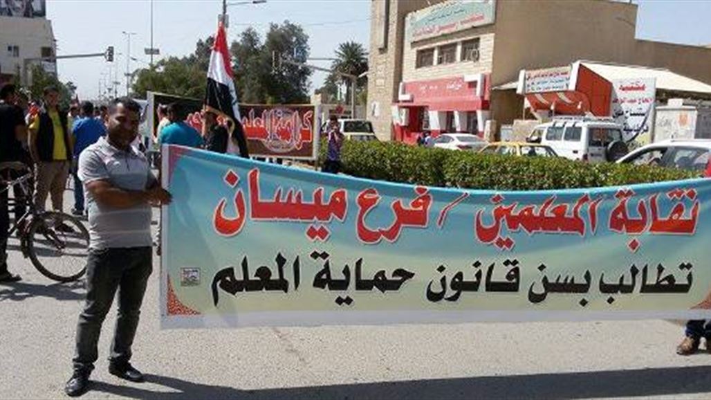 العشرات من معلمي ميسان يتظاهرون للمطالبة بسن قانون لحماية المعلم