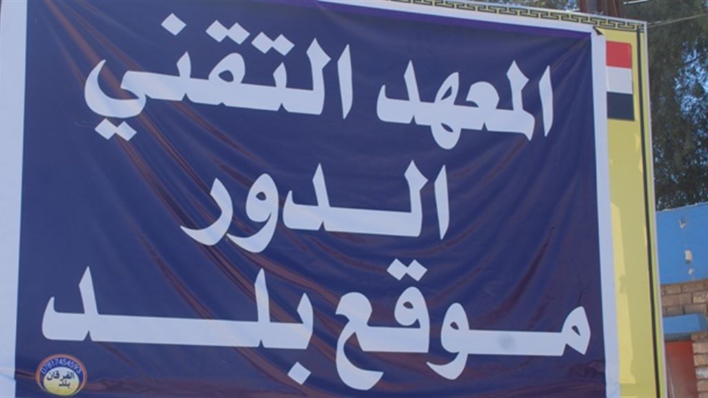 وزارة التعليم توافق على فتح معهد الدور التقني في قضاء بلد