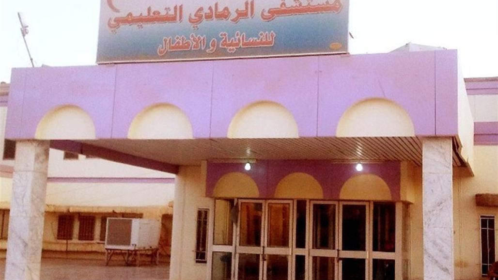 صحة الأنبار تعلن البدء بإعادة تأهيل مستشفى الرمادي للنسائية والاطفال