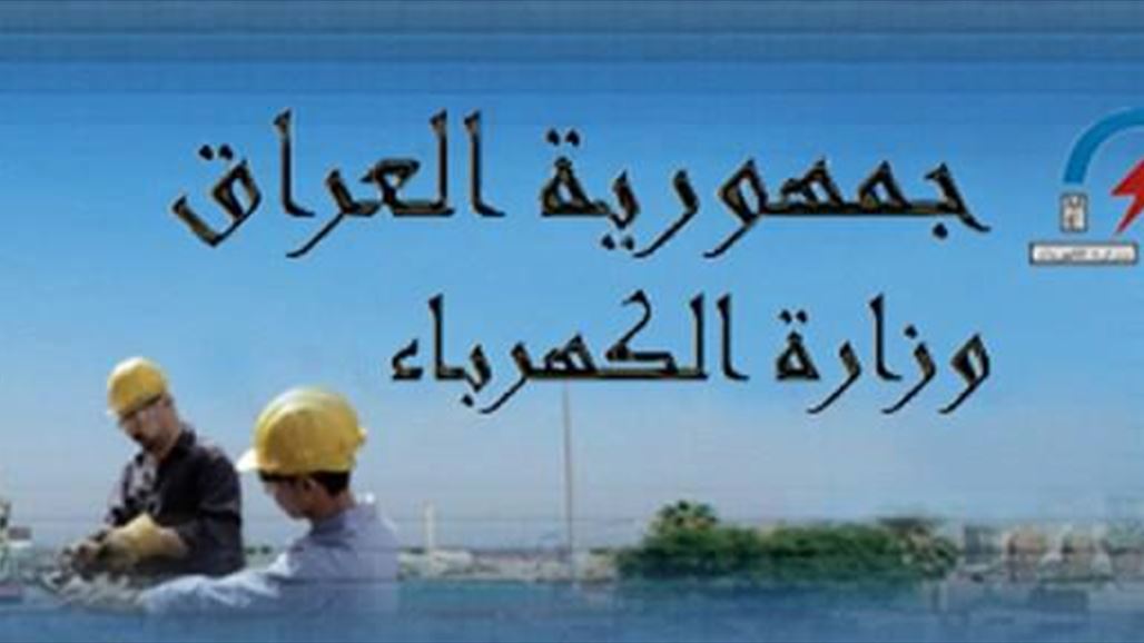 الكهرباء توقع عقداً استثمارياً لبناء محطة إنتاج للطاقة الكهربائية