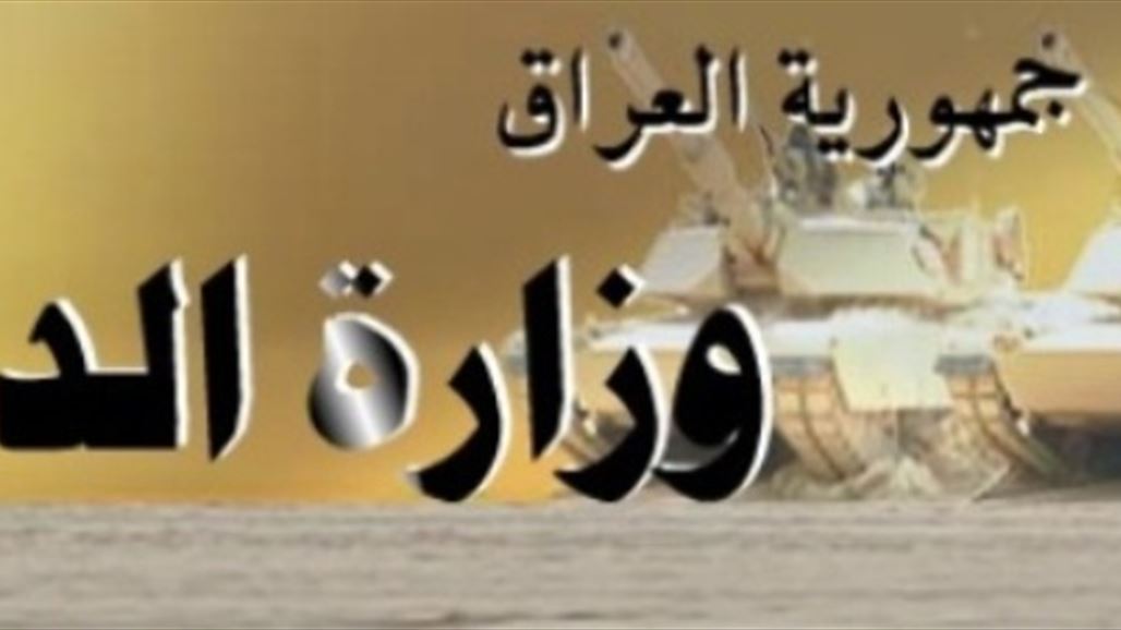 الدفاع تعلن مقتل 25 عنصرا من داعش وتدمير 14 وكراً في الكرمة