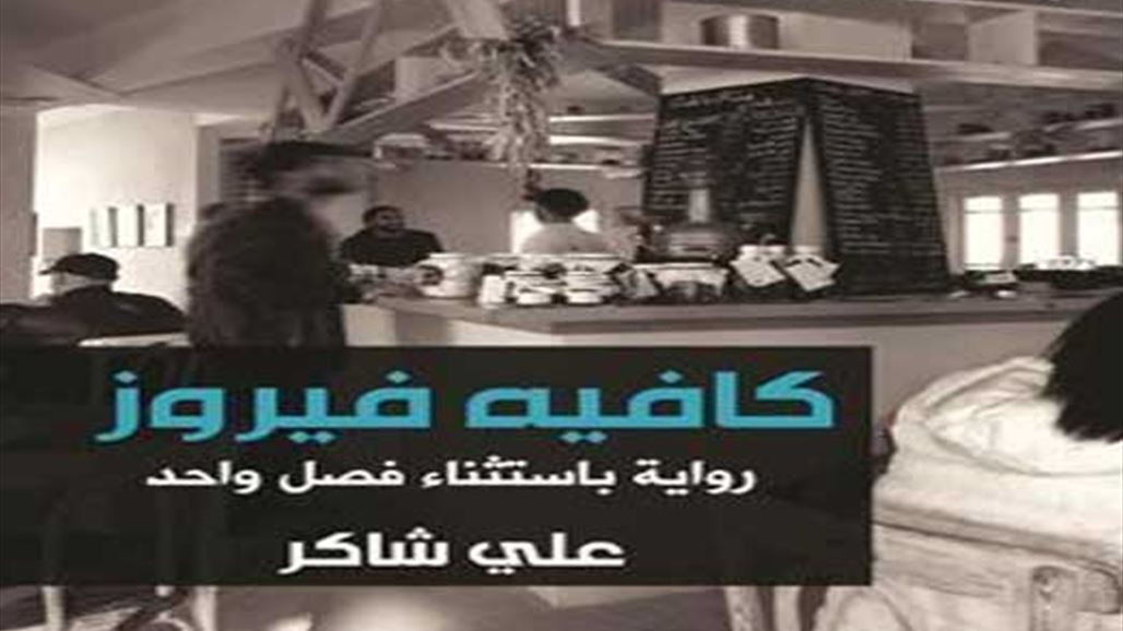 "كافيه فيروز" بقلم العراقي علي شاكر