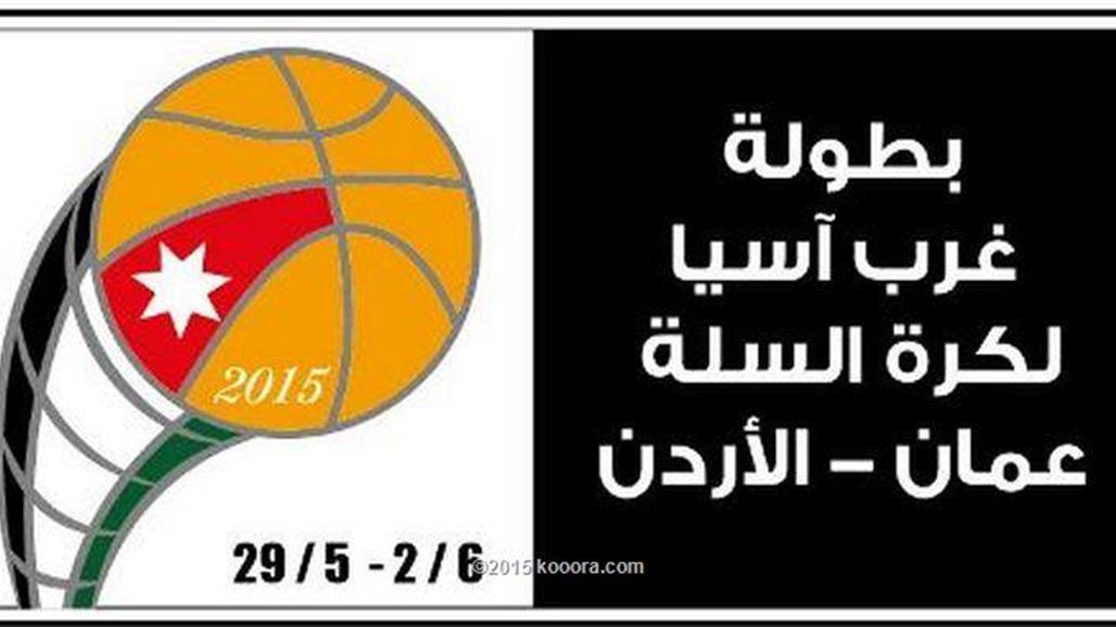 اتحاد السلة يعتبر مهمة المنتخب في غربي آسيا صعبة وسينافس على التأهل