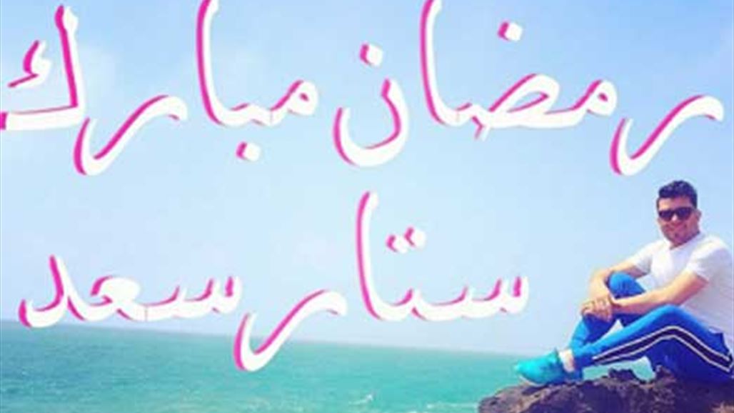 هكذا عايد ستار سعد جمهوره بحلول شهر رمضان