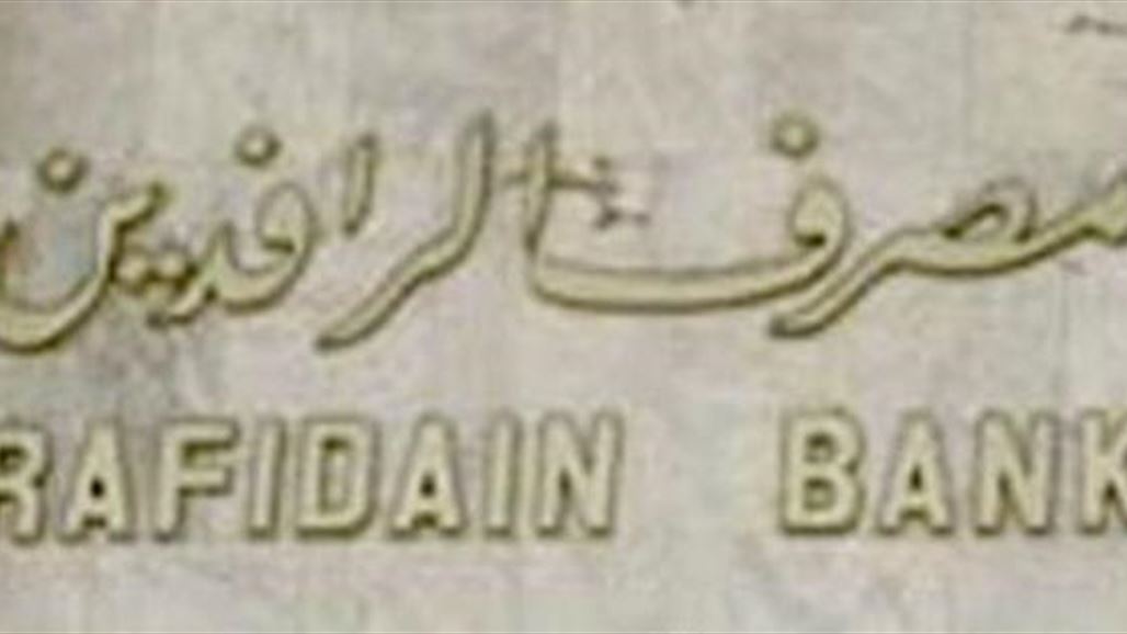 المالية: مدير عام مصرف الرافدين ما يزال مستمراً في تادية مهامه الوظيفية