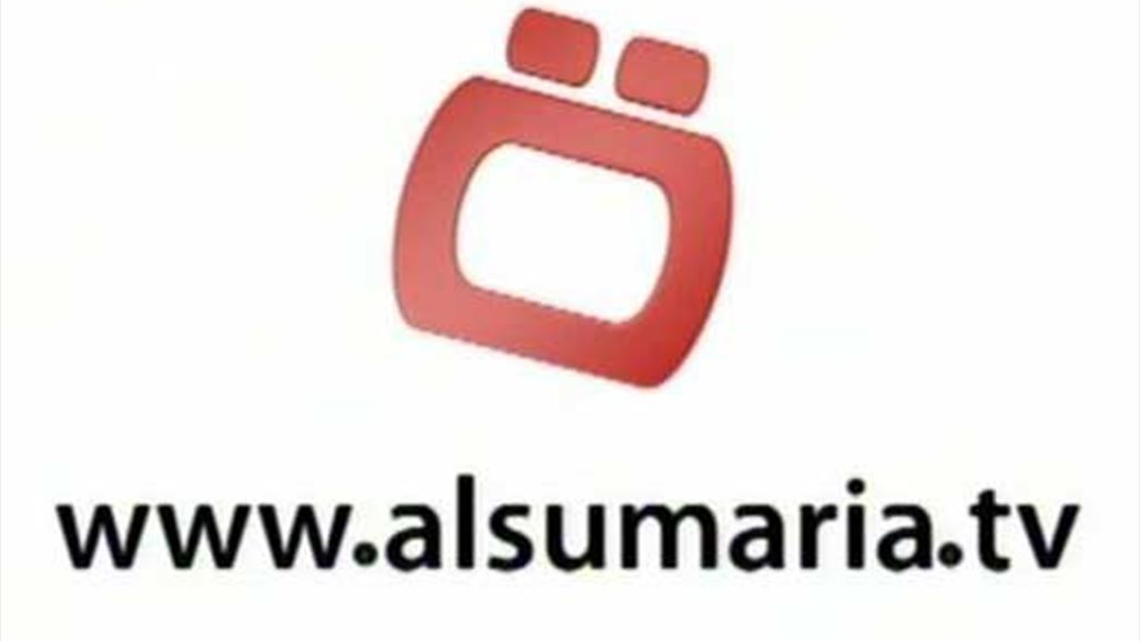 السومرية تطلب مقدمات برامج ومراسلات