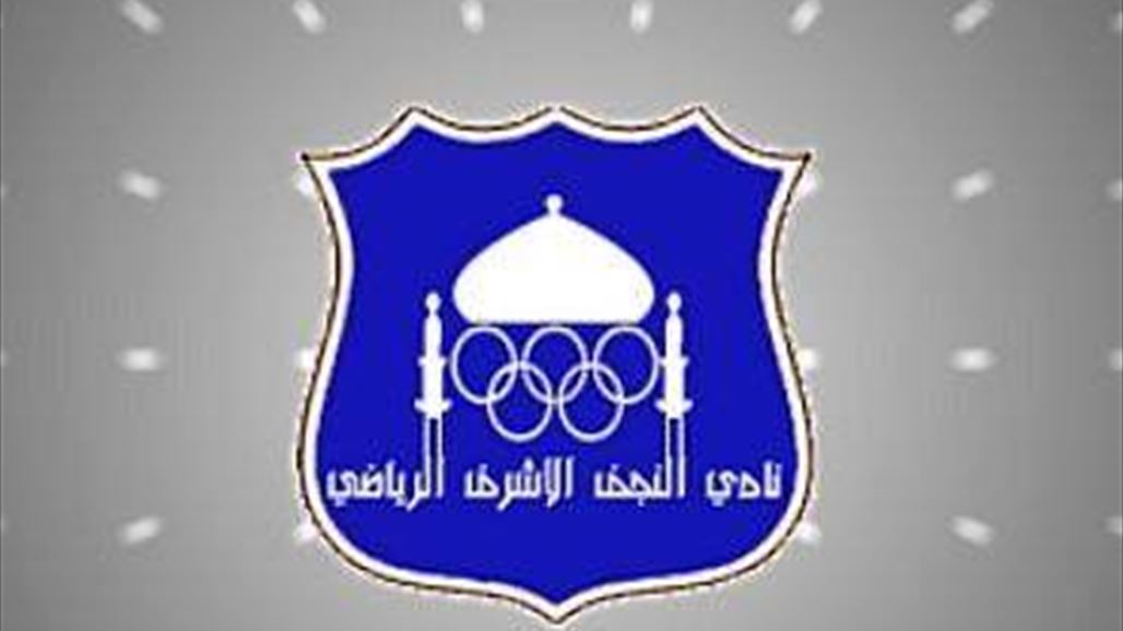 خلاف بشأن آلية دعم نادي النجف يرجيء البت في القضية بعد عطلة العيد