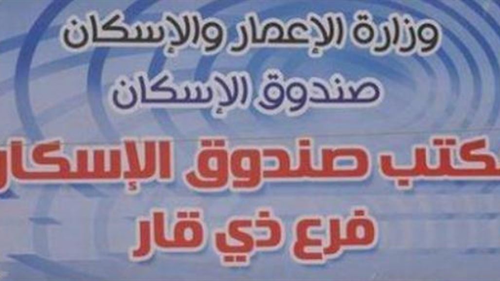 صندوق إسكان ذي قار يحتل المرتبة الأولى بين المحافظات بعدد المقترضين