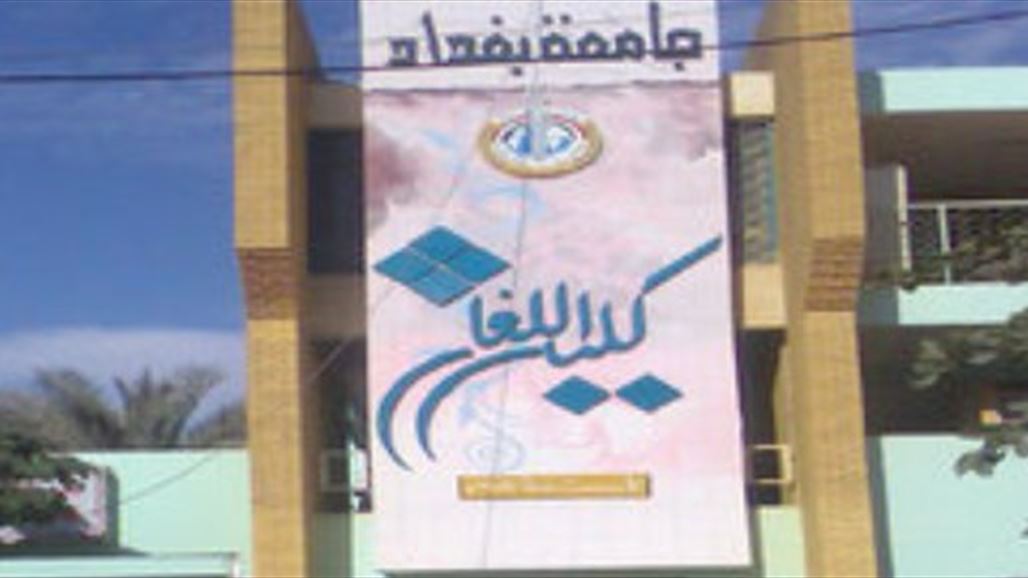 التعليم العالي: عزل تدريسي وفصل طالبة بجامعة بغداد بسبب أعمال غير أخلاقية