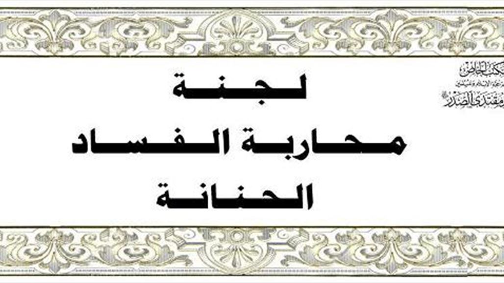 بالوثائق.. لجنة محاربة الفساد بالتيار الصدري تسترجع 10 آلاف دولار وقطعة ارض