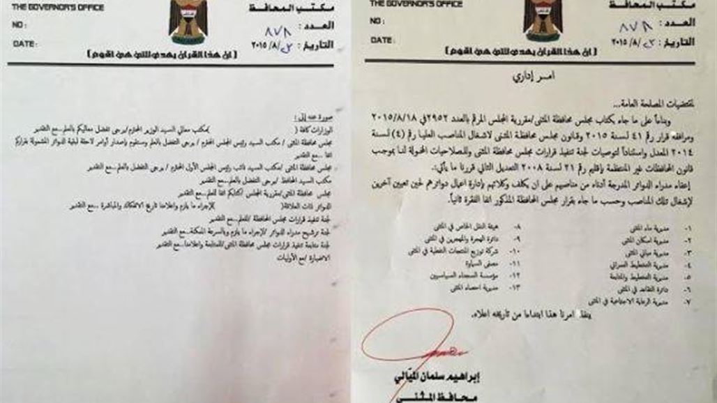 محافظ المثنى يعفي 13 مدير دائرة في المحافظة