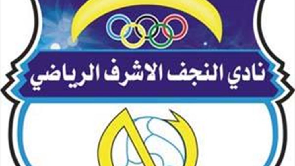 النجف يعلق نشاطاته ومحترفان يلتحقان بمعسكره في تركيا