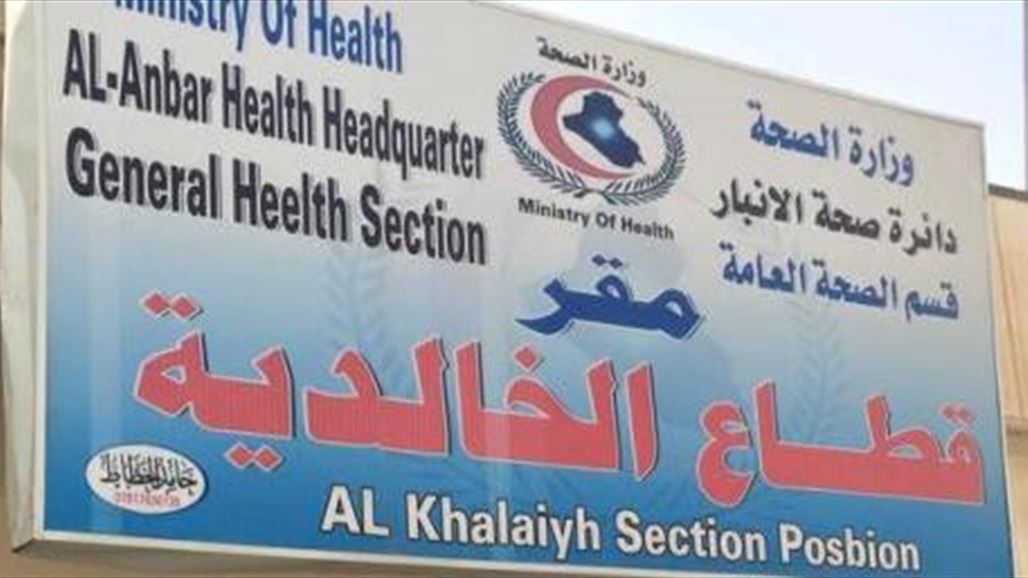 صحة الانبار تفتتح مستشفى الرشيد بقضاء الخالدية