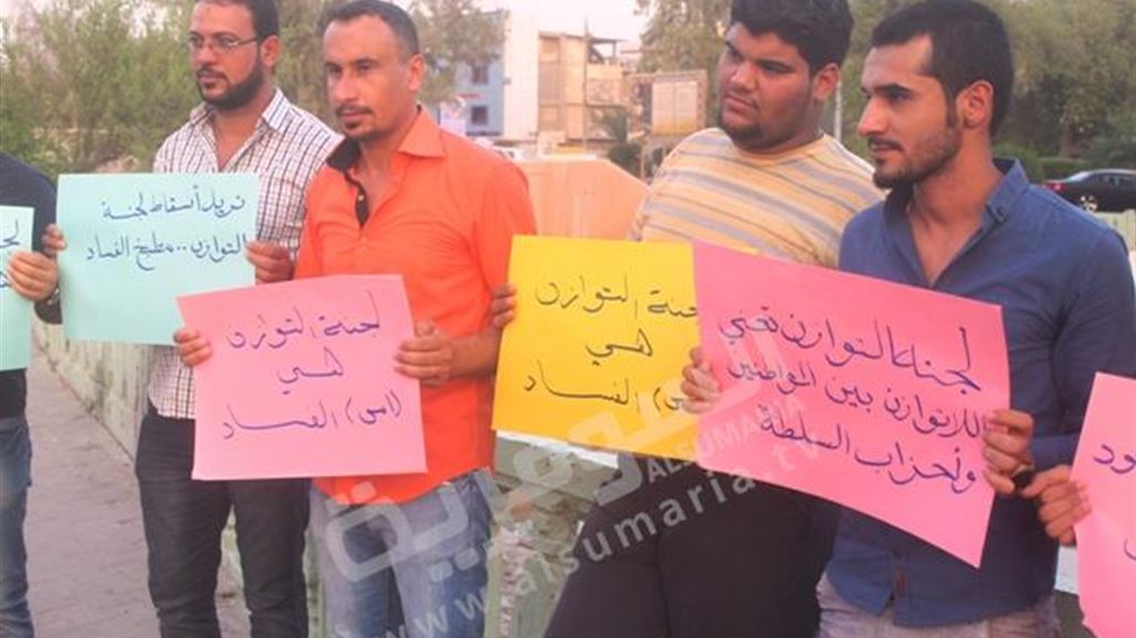 عدد من الناشطين ينظمون وقفة احتجاجية في البصرة ضد لجنة التوازن