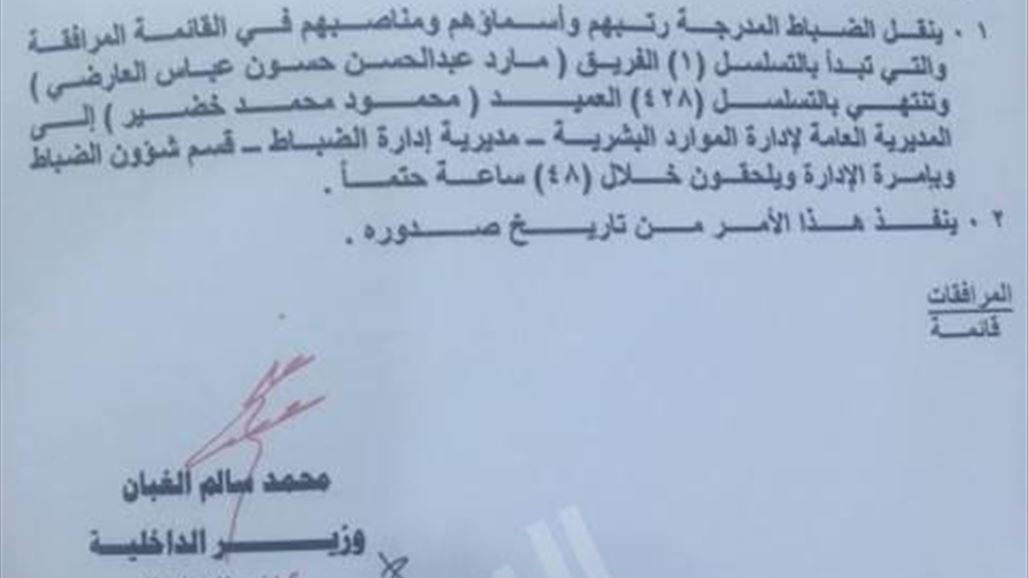 بالوثيقة..الداخلية تحيل 428 ضابطا برتبة فريق ولواء وعميد على الامرة