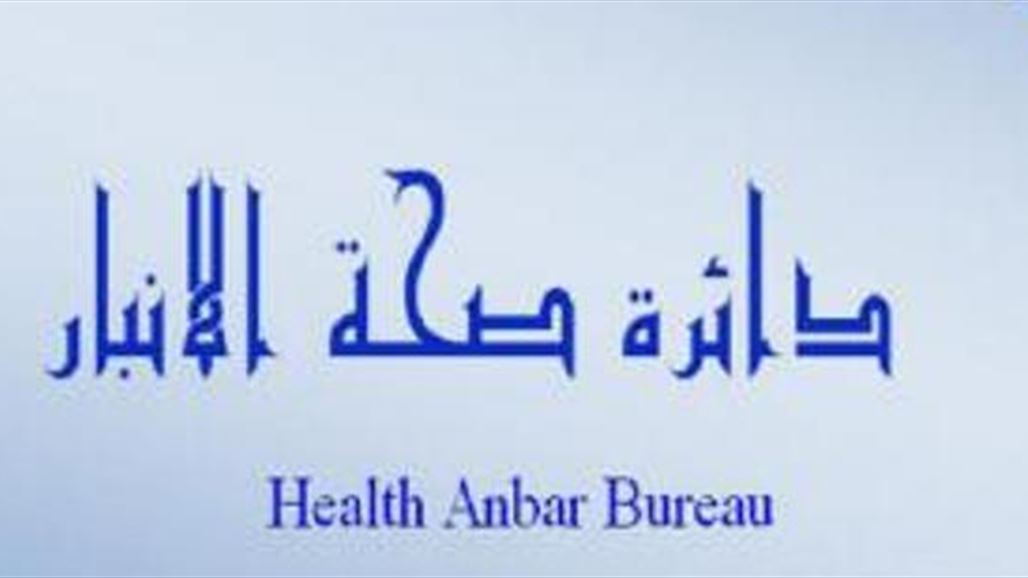 تكليف شاكر احمد الحاج مديرا عاما لصحة الانبار بدلا عن شلال