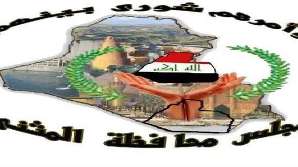 صدور اوامر استقدام لجميع اعضاء مجلس المثنى السابق