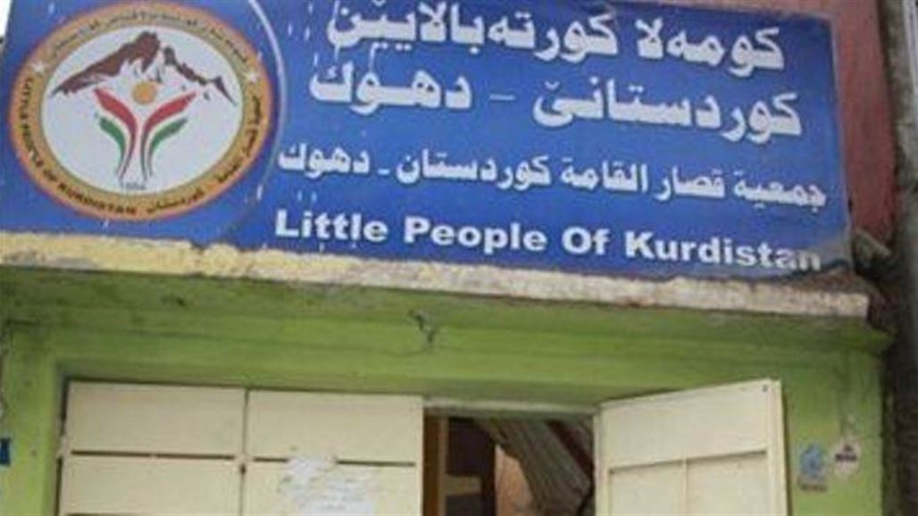 قصار القامة في دهوك يحتفلون بيومهم العالمي ويطالبون بمقعد برلماني