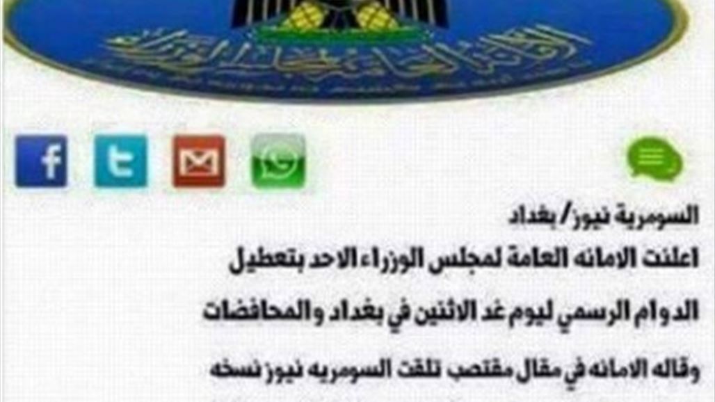 السومرية نيوز تنفي إعلان عطلة اليوم وتحذر جمهورها من الأخبار "المزيفة"