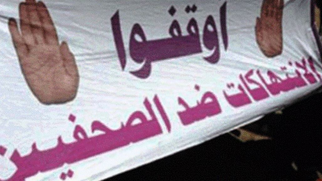 اليونسكو: الهجمات ضد الصحفيين العراقيين كبيرة يرافقها إفلات من العقاب