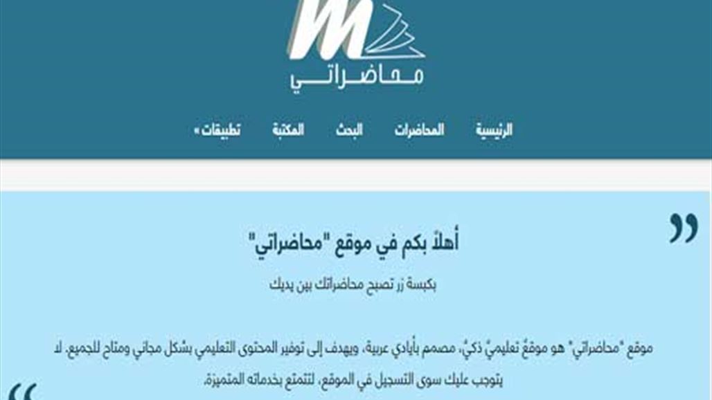 "محاضراتي" موقع عراقي يضع كل المحاضرات بين يديك
