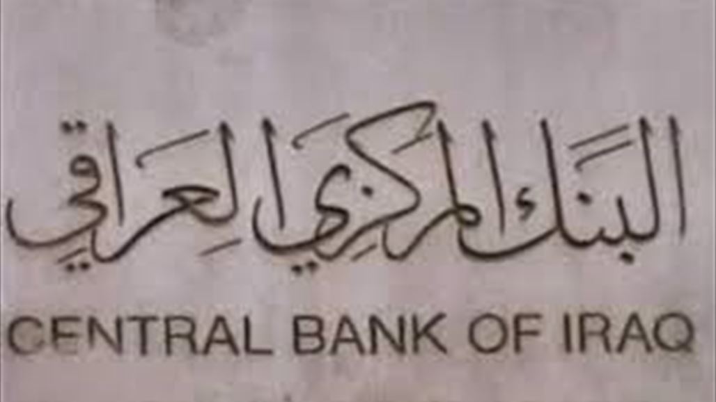 البنك المركزي: انخفاض اسعار النفط لم يؤثر علينا واحتياطياتنا من العملة كبيرة