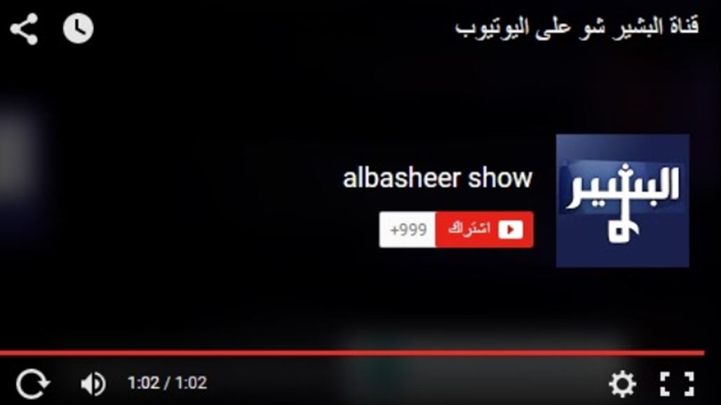 اليوتيوب يرفع التعليق عن برنامج "البشير شو"