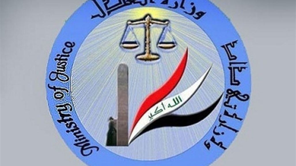 العدل تدعو حقوق الإنسان النيابية الى التنسيق معها من أجل زيارة السجون