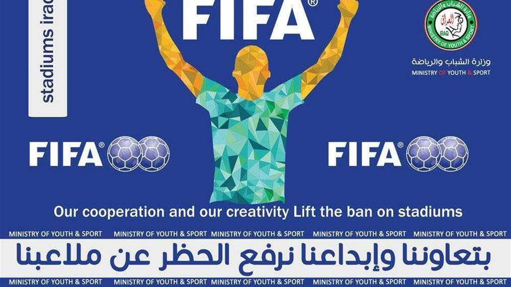 الشباب والرياضة تطلق حملتها لرفع الحظر عن الملاعب العراقية