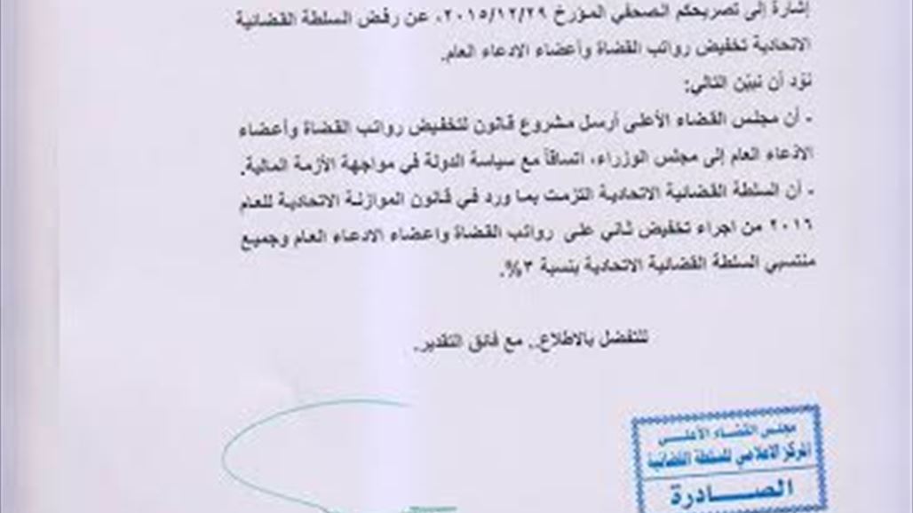 القضاء: ارسلنا الى مجلس الوزراء مشروع قانون لتخفيض رواتب القضاة واعضاء الادعاء العام