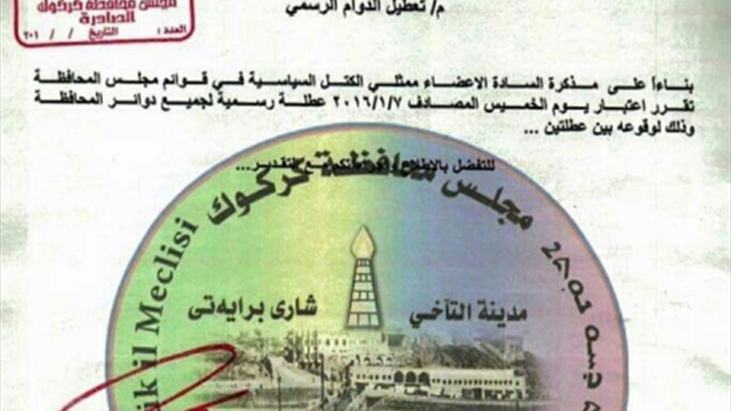 كركوك تعطل الدوام الرسمي الخميس لتصادفه بين "عطلتين"