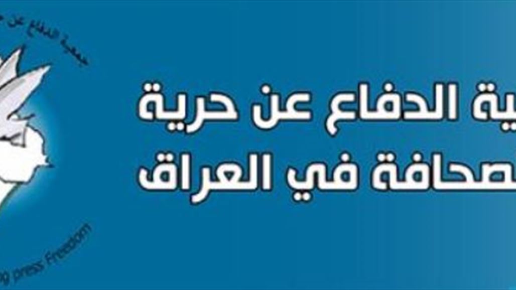 جمعية الدفاع عن حرية الصحافة تطالب العبادي بحماية الصحفيين بديالى