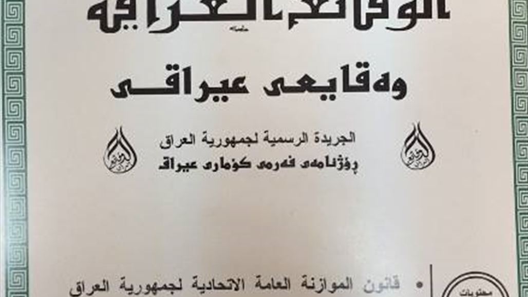 الوقائع العراقية تنشر قانون الموازنة الاتحادية