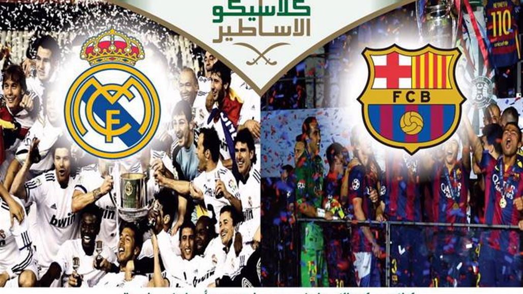 50 لاعبا يشاركون في كلاسيكو أساطير برشلونة وريال مدريد