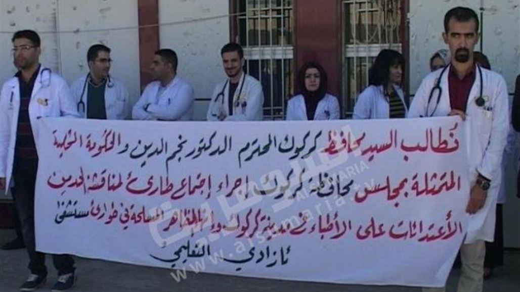 العشرات من اطباء مستشفى بكركوك يتظاهرون بسبب اعتداء على احد زملائهم
