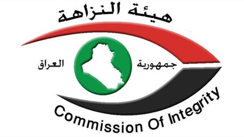 النزاهة تعلن إحالة ثلاثة مسؤولين "كبار" الى القضاء بتهمة تضخم الأموال