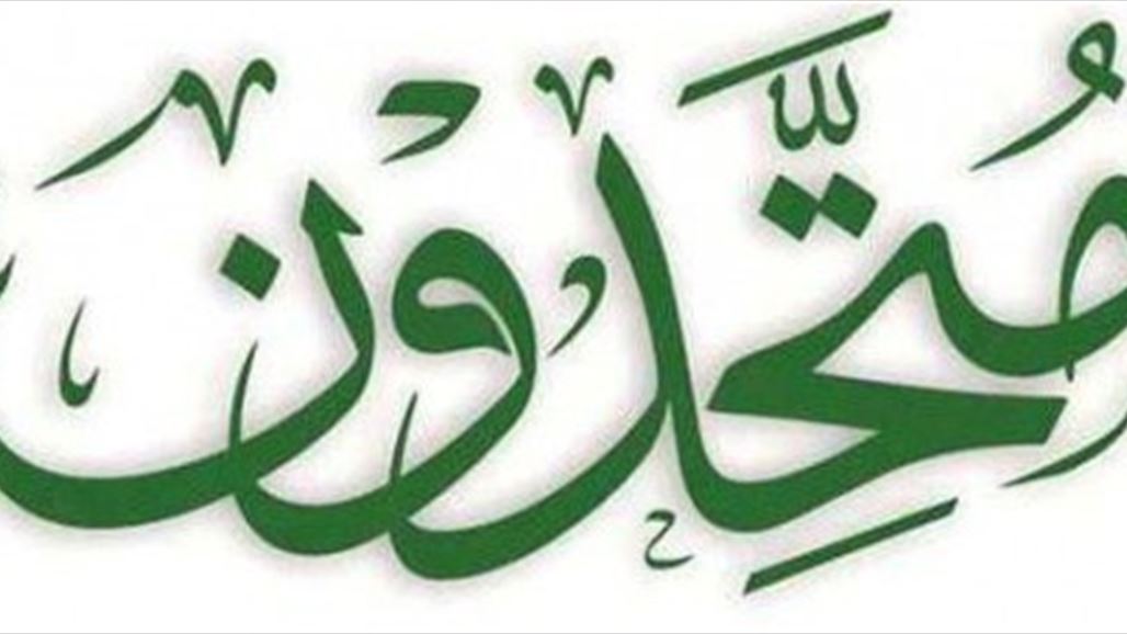 متحدون: صدمنا باعترافات النائب الايراني وعلى البرلمان مسؤولية لاعادة الثقة لذوي الشهداء