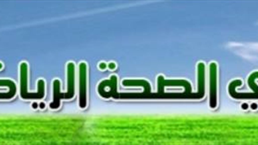 نادي الصحة: المفتش العام للوزارة يوقف رواتب منتسبي النادي