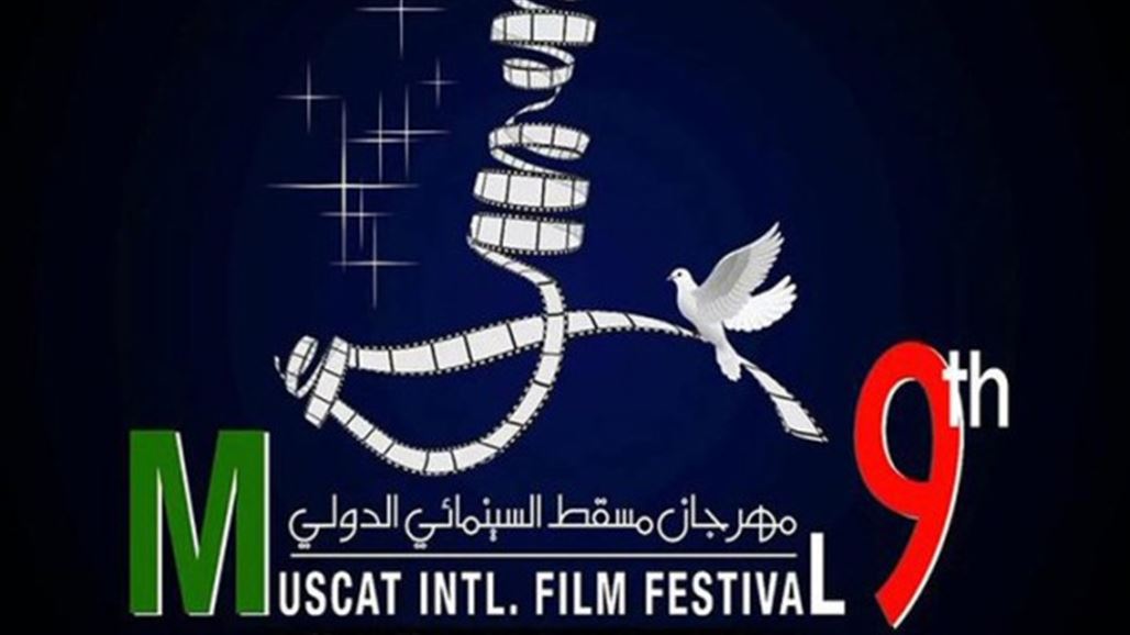 انطلاق الدورة التاسعة لمهرجان مسقط السينمائي الدولي بمشاركة العراق