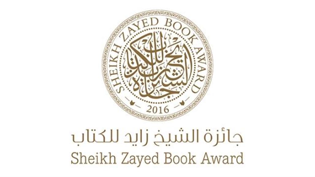 كتاب ومفكرون من العراق ومصر والمغرب يفوزون بجائزة الشيخ زايد 2016