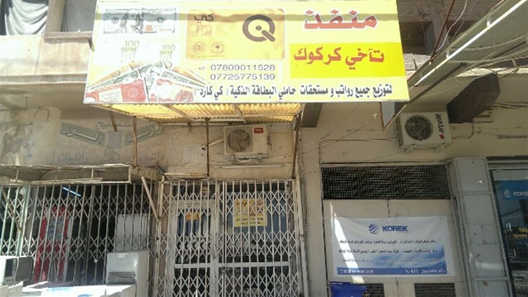 اغلاق احد مكاتب البطاقة الذكية جنوبي كركوك يتسلم اموالا ورسوما من النازحين