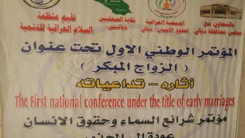 ديالى تقيم المؤتمر الوطني الأول بشأن الزواج المبكر ومشاكله وتداعياته