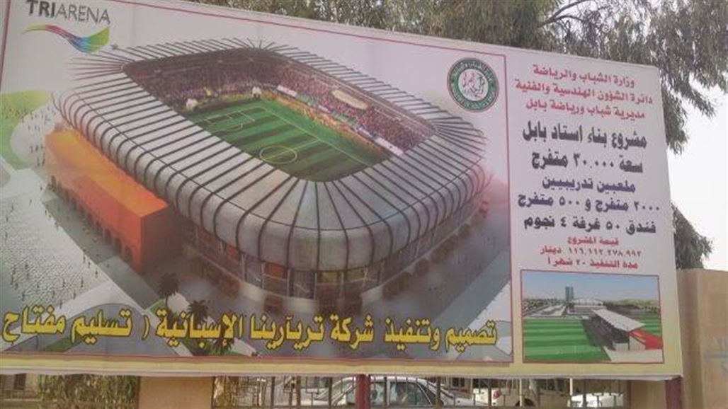 الأزمة المالية تعطل العمل في مشروع مدينة بابل الرياضية