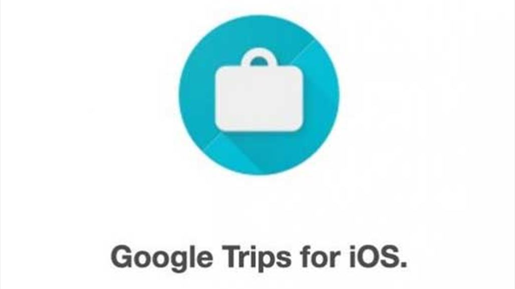 هل ستطلق جوجل تطبيق السفر  Google Trips ؟