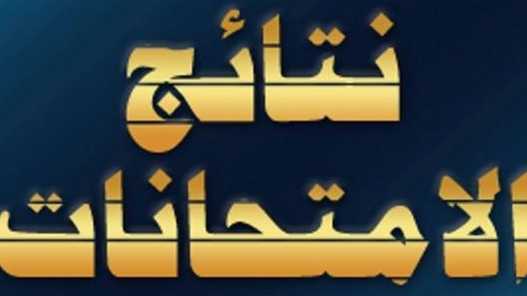 نتائج السادس الابتدائي لمديرية الكرخ الثانية