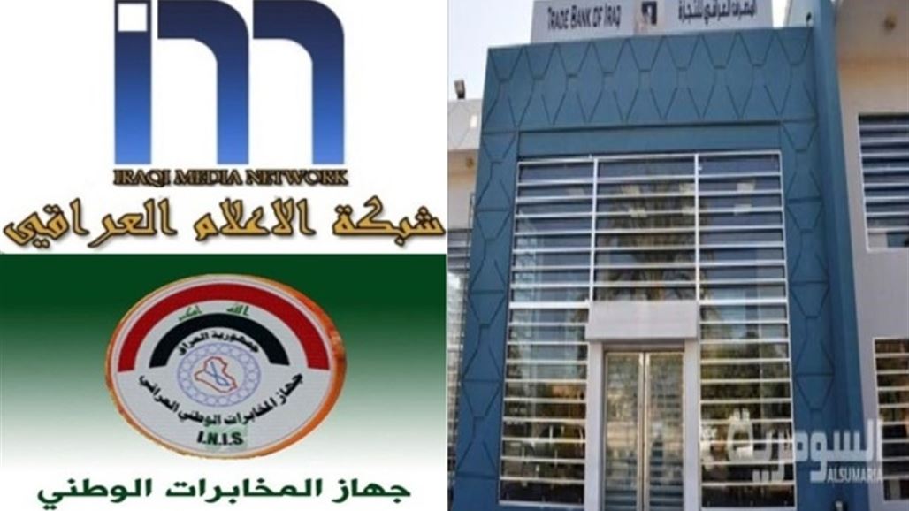 اعفاء رئيس جهاز المخابرات ومدير عام المصرف التجاري ورئيس شبكة الاعلام من مناصبهم